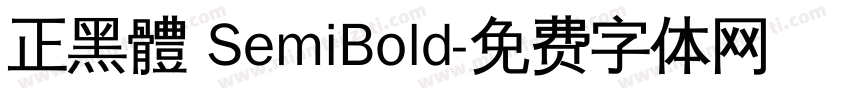 正黑體 SemiBold字体转换